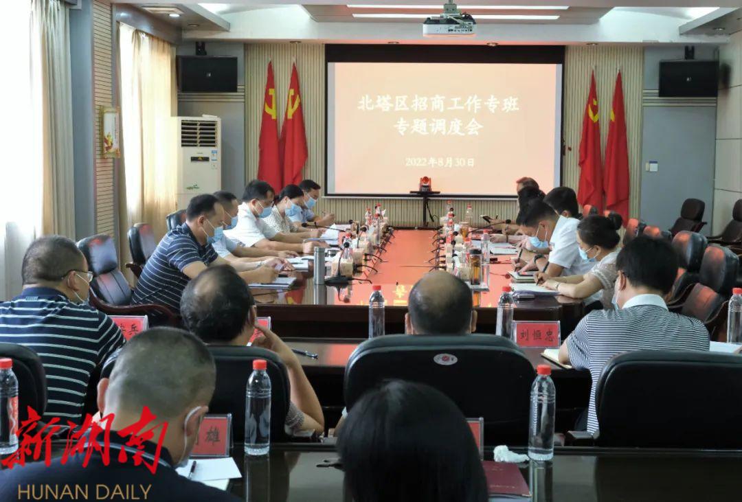 北塔区召开招商工作专班专题调度会_邵阳头条网